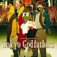 東京ゴッドファーザーズ
