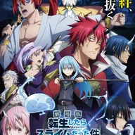 劇場版 転生したらスライムだった件 紅蓮の絆編.jpg