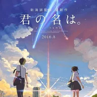 君の名は。
