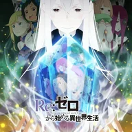 Re:ゼロから始める異世界生活 第2季.jpg