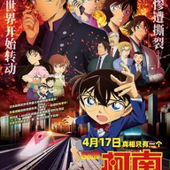 名探偵コナン 緋色の弾丸