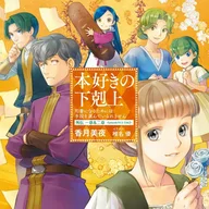 本好きの下剋上 〜司書になるためには手段を選んでいられません〜 外伝.jpg