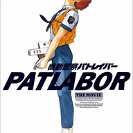 機動警察パトレイバー 劇場版