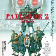 機動警察パトレイバー 2 the Movie