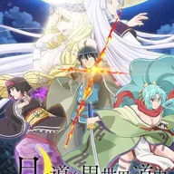 Tsukimichi: Moonlit Fantasy