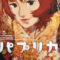 パプリカ