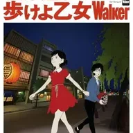 夜は短し歩けよ乙女
