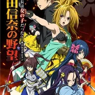 Oda Nobuna no Yabou