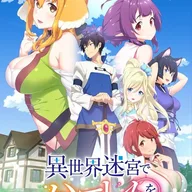 異世界迷宮でハーレムを.jpg