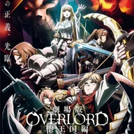 劇場版 オーバーロード 聖王国編.jpg