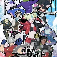 異世界スーサイド・スクワッド.jpg