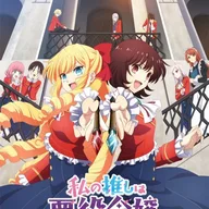 私の推しは悪役令嬢。.jpg