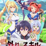 最弱スキル『フルーツマスター』 ～スキルの実（食べたら死ぬ）を無限に食べられるようになった件～.jpg