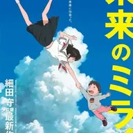 未来のミライ
