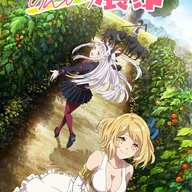 異世界のんびり農家.jpg