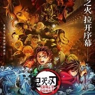 鬼滅の刃 無限城編