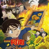 名探偵コナン 業火の向日葵
