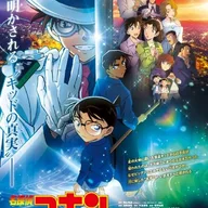 名探偵コナン 100万ドルの五稜星