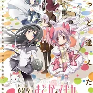 劇場版 魔法少女まどか☆マギカ [新編] 叛逆の物語