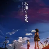 秒速5センチメートル