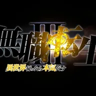 無職転生 第3季 ～異世界行ったら本気だす～.jpg