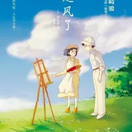 風立ちぬ