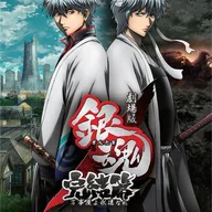 劇場版 銀魂 完結篇 万事屋よ永遠なれ