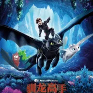 ヒックとドラゴン3