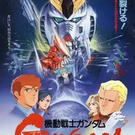 機動戦士ガンダム 逆襲のシャア
