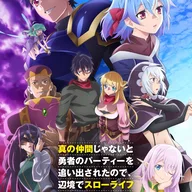 真の仲間じゃないと勇者のパーティーを追い出されたので、辺境でスローライフすることにしました 第2季.jpg