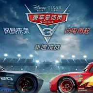 カーズ3