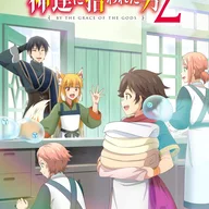 神に拾われた男 第2季.jpg