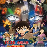 名探偵コナン 純黒の悪夢