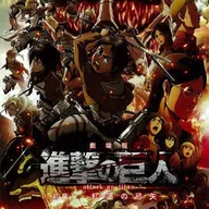 進撃の巨人 紅蓮の弓矢