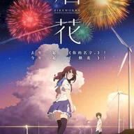 打ち上げ花火、下から見るか? 横から見るか?