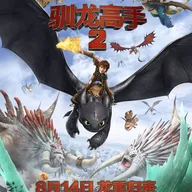 ヒックとドラゴン2