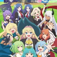 スライムを300年倒して知らないうちにレベルMAXになってました 第2期.jpg