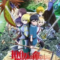 100万の命の上に俺は立っている 第2季.jpg