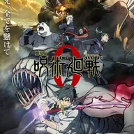 劇場版 呪術廻戦 0