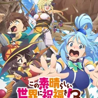 この素晴らしい世界に祝福を! 第3季 ーBONUS STAGEー.jpg