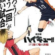 劇場版ハイキュー!! ゴミ捨て場の決戦