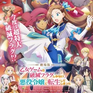 劇場版 乙女ゲームの破滅フラグしかない悪役令嬢に転生してしまった…jpg