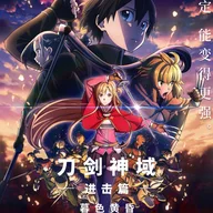 劇場版 ソードアート・オンライン -プログレッシブ- 冥き夕闇のスケルツォ