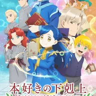本好きの下剋上 〜司書になるためには手段を選んでいられません〜 第2季.jpg