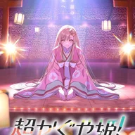 超時空誅姫
