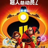 Mr.インクレディブル2