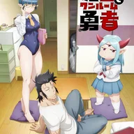 LV1 Maou to Dokusei no Yuusha
