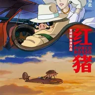 紅の豚