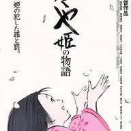 かぐや姫の物語