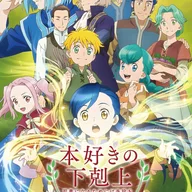 本好きの下剋上 〜司書になるためには手段を選んでいられません〜.jpg